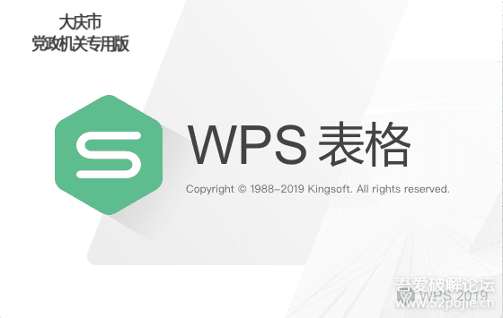 WPS2019 大庆政府版 11.8.2.8411